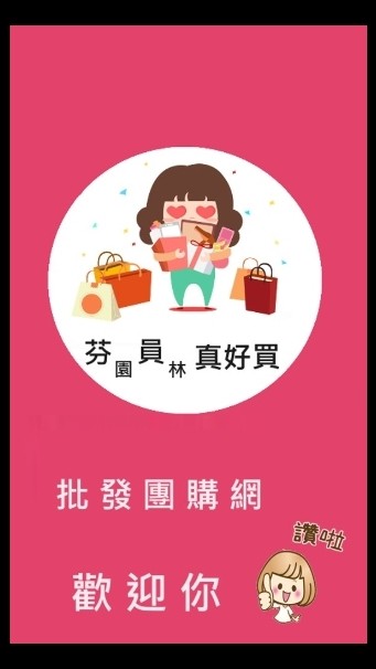 芬員真好買🌈批發團購