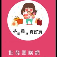 芬員真好買🌈批發團購