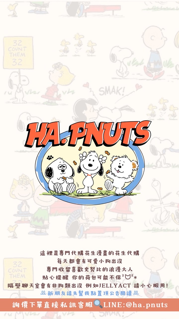 HA.PNUTS 花生代購