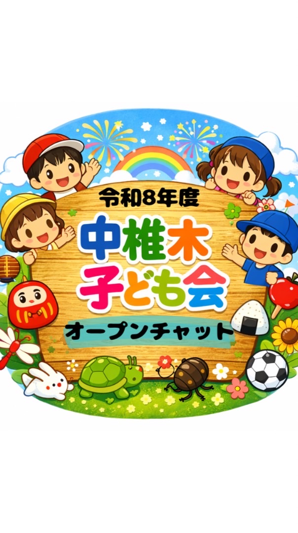 令和8年度 中椎木子ども会