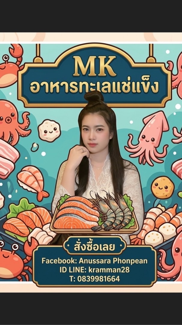 MK อาหารทะเลแช่แข็ง  วัตถุดิบหมูกระทะ ทุกชนิด