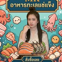 MK อาหารทะเลแช่แข็ง  วัตถุดิบหมูกระทะ ทุกชนิด