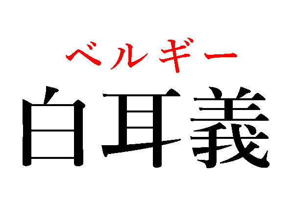 難読漢字 どこの国名 瑞西 丁抹はなんて読む