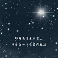 給憂鬱的你/妳，聆聽耶穌基督的話語，願神賜你/妳平安