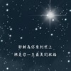 給憂鬱的你/妳，聆聽耶穌基督的話語，願神賜你/妳平安