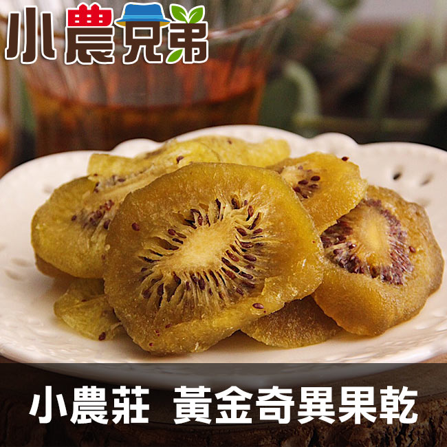 商品規格 ●品名：小農莊 黃金奇異果乾。 ●規格：1包/150g。 ●成份：奇異果、糖。 ●保存期限：12個月。 ●製造日期：詳見包裝上所示。 ●產地：台灣。 ●廠商名稱：雅康國際有限公司。 ●廠商電