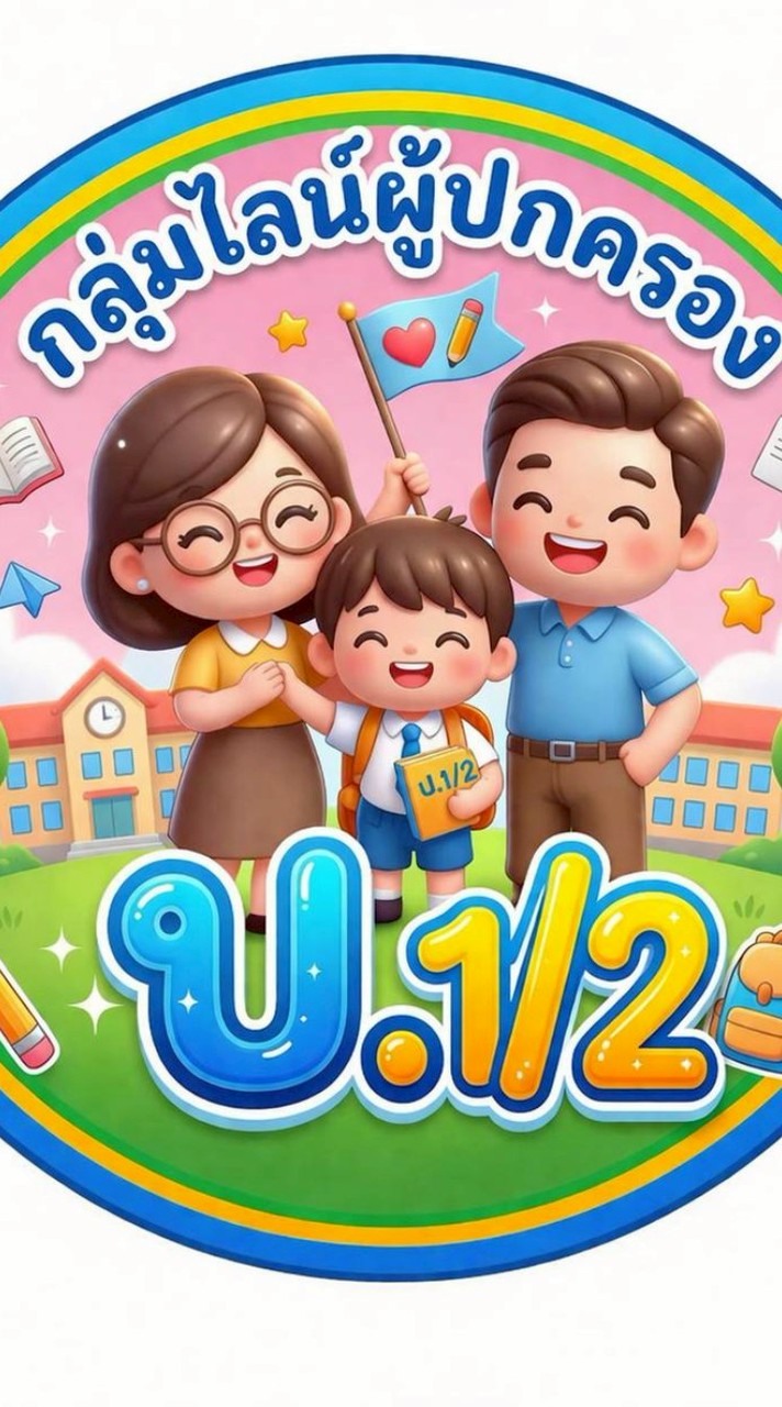 ป.1/2 ปี2569