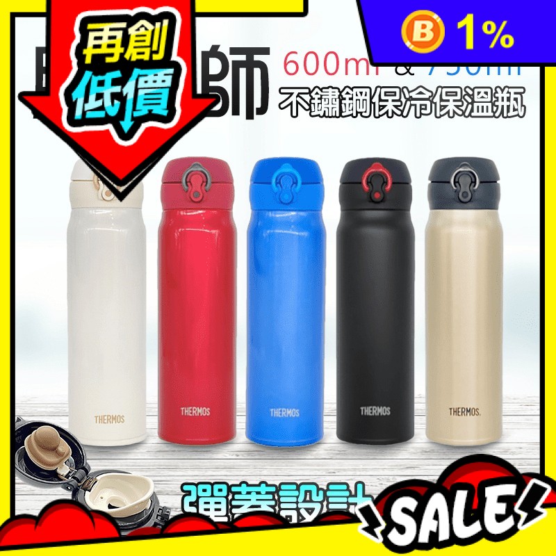 THERMOS 膳魔師不鏽鋼保冷保溫瓶JNL602/603/752/753