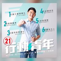 行動青年冠鈞服務團隊