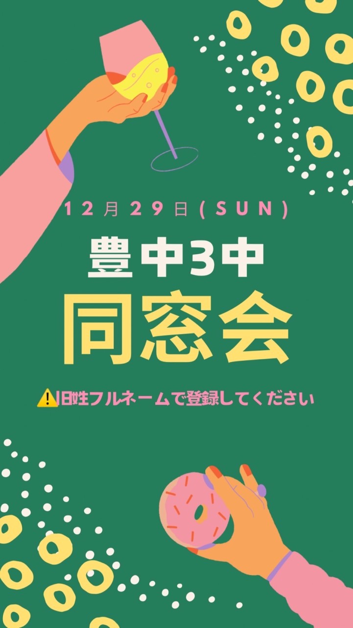 2002年卒豊中第三中学校同窓会