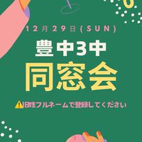 2002年卒豊中第三中学校同窓会