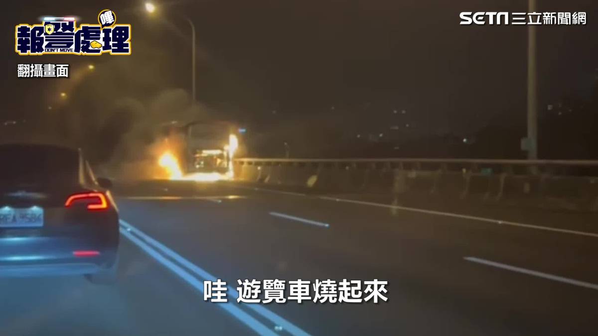 15人驚恐逃 國道1號五楊高架遊覽車火燒車驚悚畫面曝光 三立新聞網影音 Line Today