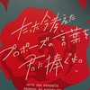 たった今考えたプロポーズの言葉を君に捧ぐよ