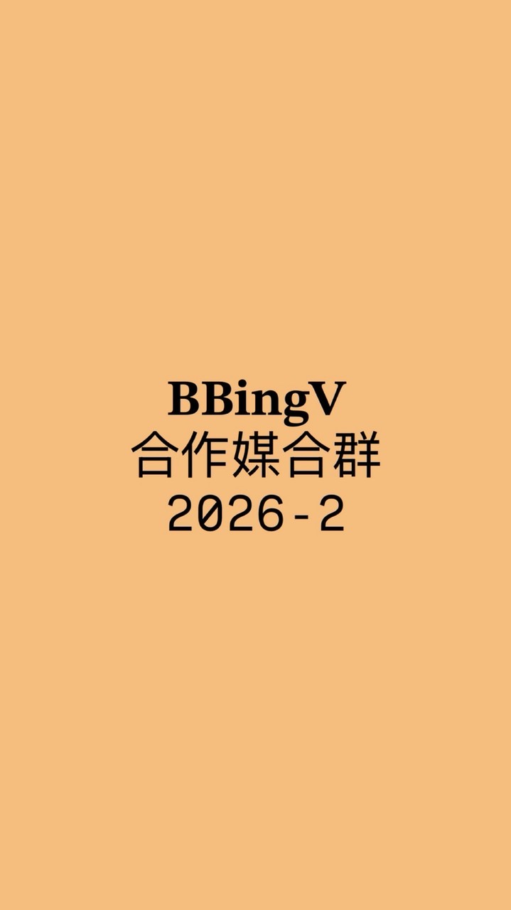𝐁𝐁𝐢𝐧𝐠𝐕 合作媒合群2026-2