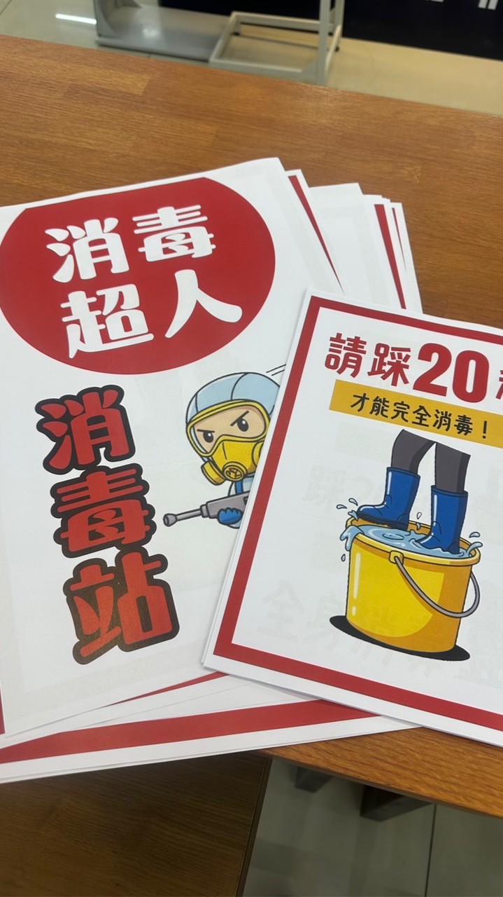 消毒超人！油飯群！