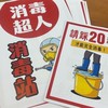 消毒超人！油飯群！