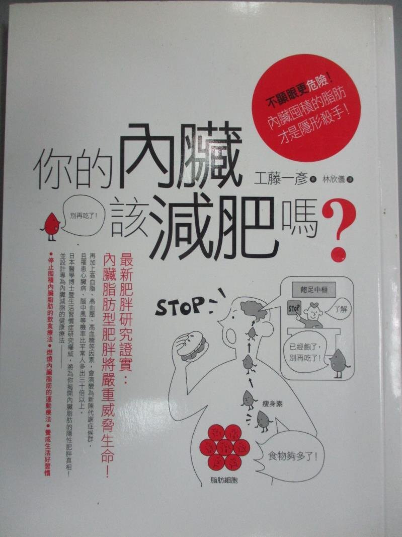 【書寶二手書T1／養生_KKW】你的內臟該減肥嗎？：不顯眼更危險！內臟囤積的脂肪才是隱形殺手！－心靈養生_林欣儀, 工藤一彥
