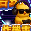 台式炸機電