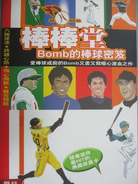 【書寶二手書T1／體育_HOT】棒棒堂:Bomb的棒球密笈_Bomb