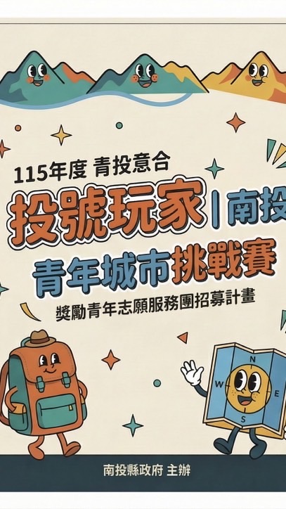 投號玩家｜南投青年挑戰賽