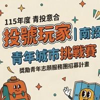 投號玩家｜南投青年挑戰賽