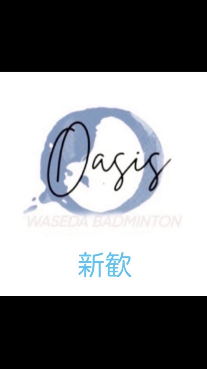 早稲田大学バドミントンサークルOasis2026年新歓