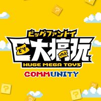 【巨大搞玩👾】玩具社群