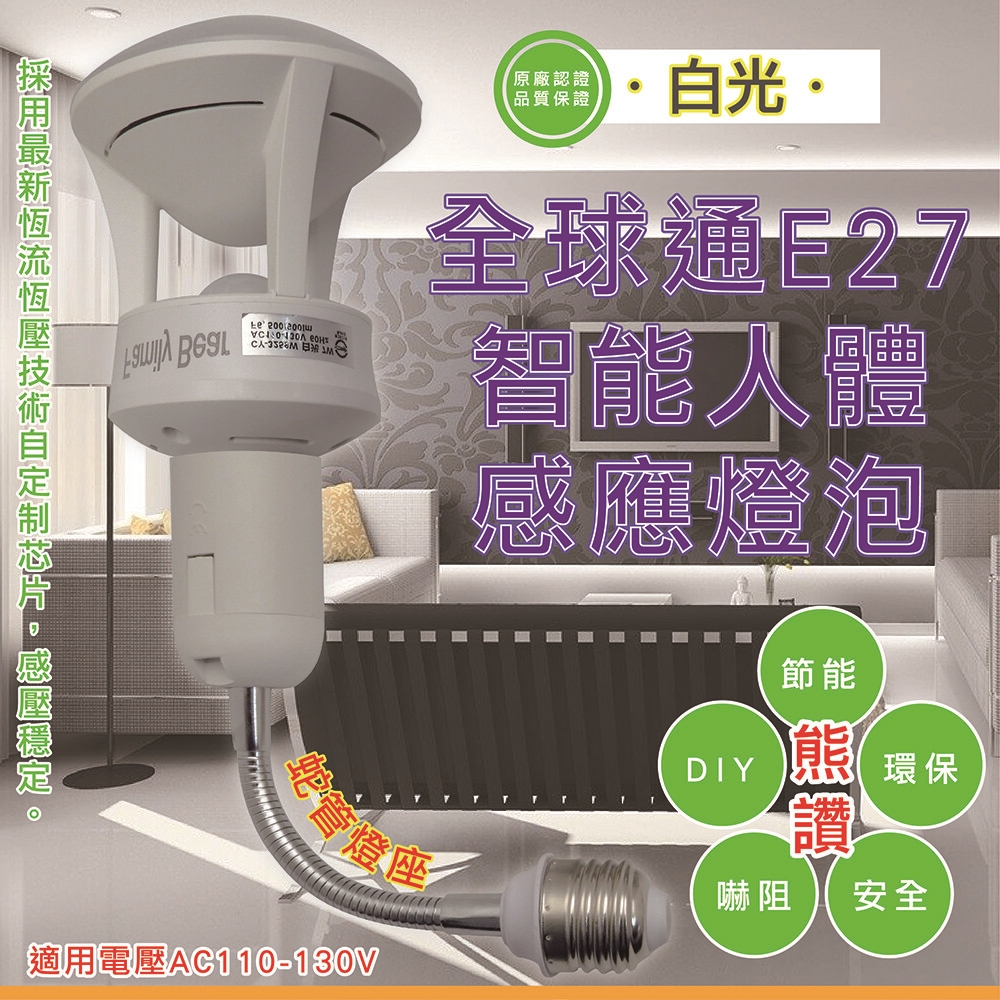 ◆ 45顆高效能LED燈泡 ◆ 光控+360度感應 ◆ 免接線.無須設定.裝入即可使用 ◆ 優質無炫光燈罩透光率80% 商品規格： ◆ 全電壓：E27螺旋 ◆ 適用電壓：AC 110~130V ◆ 整