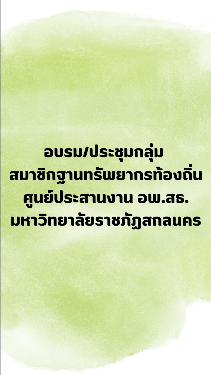 มรภ.สน._สมาชิกฐานทรัพยากรท้องถิ่น