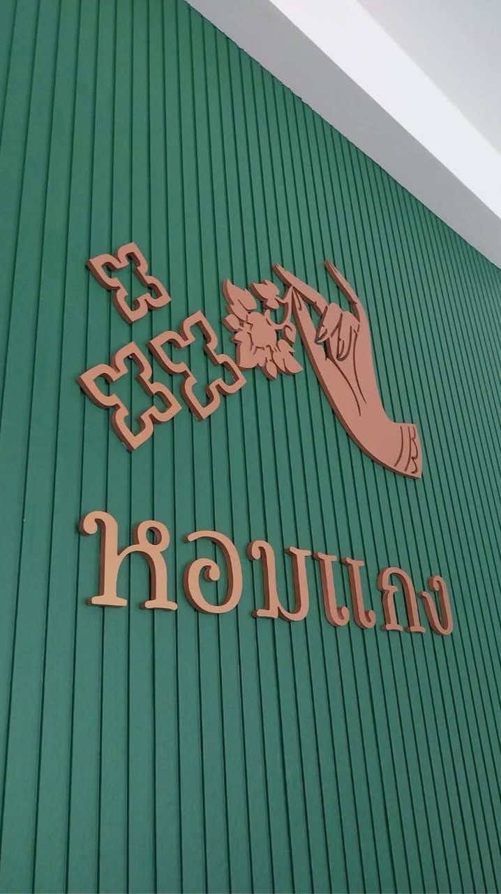 ข้าวแกงหอมแกง สะแกงาม 9