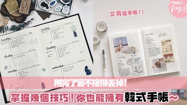 不會手繪也很OK！參考韓國手帳達人IG，打造你的專屬回憶！用完了會捨不得丟啊～