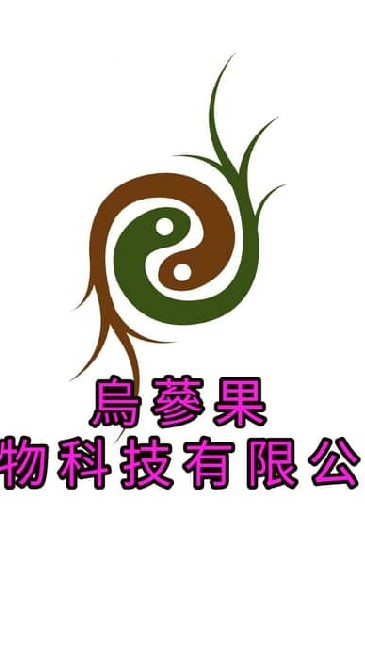 啟動防疫新生活【草本養生、健康瘦身】-烏蔘果生技