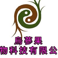 啟動防疫新生活【草本養生、健康瘦身】-烏蔘果生技