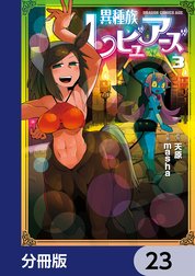 異種族レビュアーズ【分冊版】