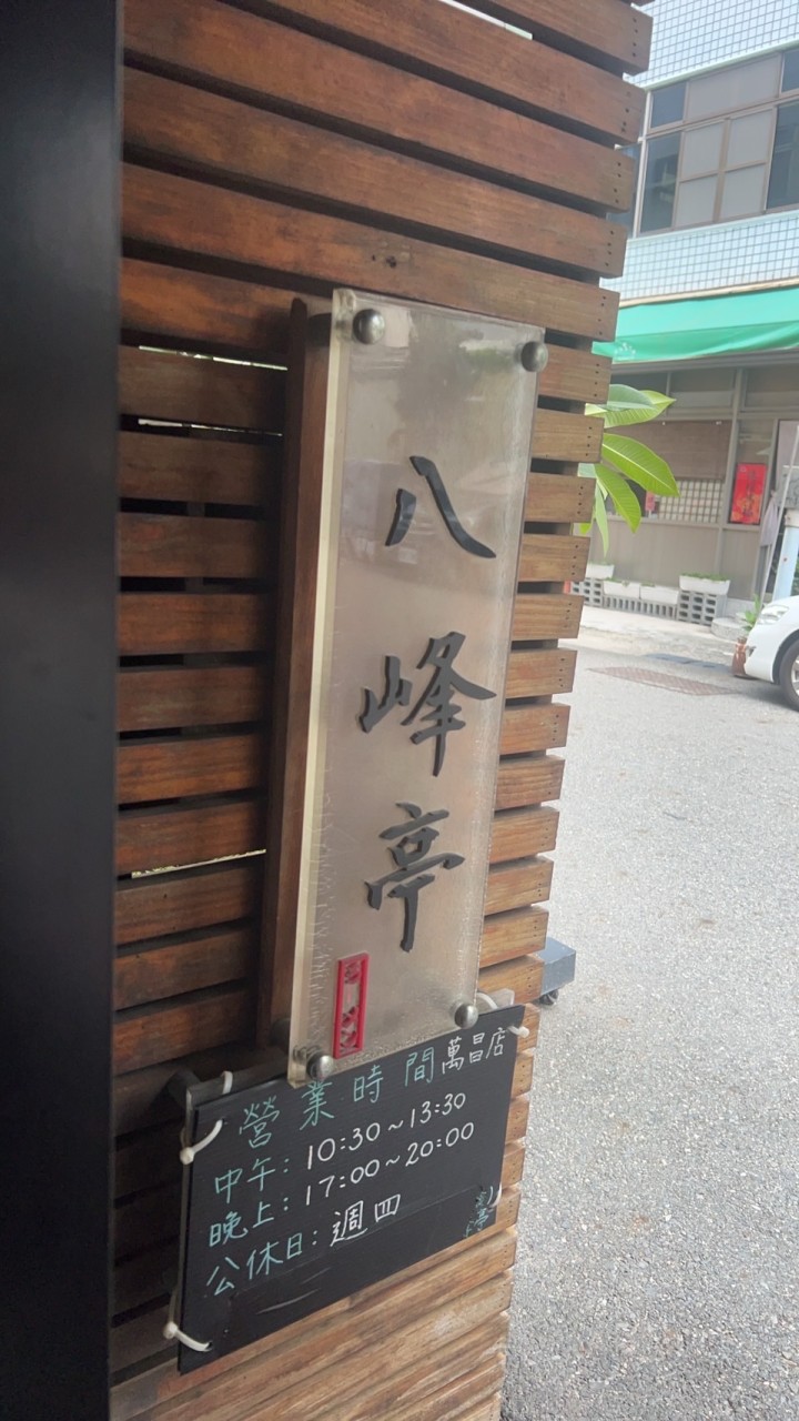 八峰亭訂位粉絲團