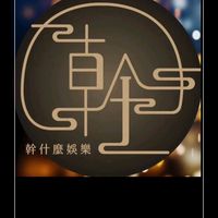 TikTok 主播說明會（幹什麼娛樂）