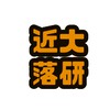 近畿大学文化会落語講談研究会