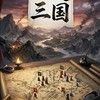 謀定三國