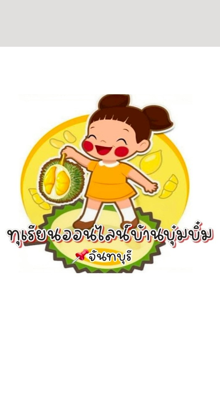 ทุเรียนออนไลน์บ้านบุ๋มบิ่ม(จันทบุรี69)