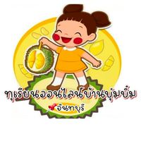 ทุเรียนออนไลน์บ้านบุ๋มบิ่ม(จันทบุรี69)