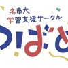 [練習用]名市大学習支援サークルつばめ 新歓2026