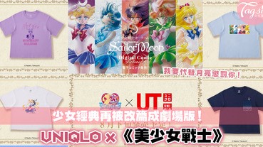 又要燒錢了！UNIQLO一連兩個月推出新系列～八月有少女經典《美少女戰士》