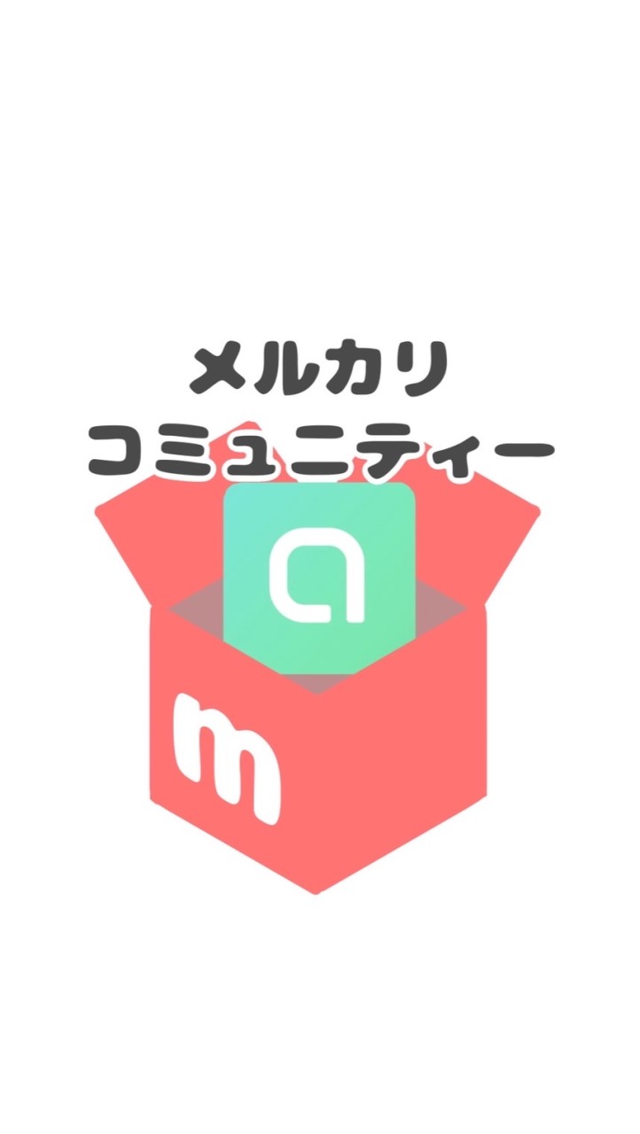 OpenChat メルカリコミュニティー✨質問 相談 雑談