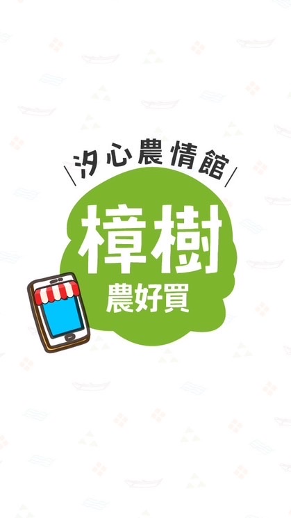 汐農-樟樹分部🍀農好買