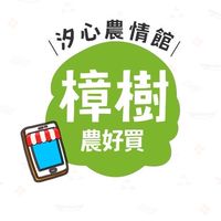 汐農-樟樹分部🍀農好買