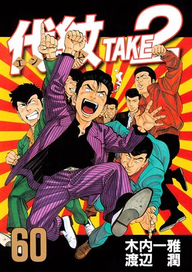 代紋 エンブレム ｔａｋｅ２ 代紋 エンブレム ｔａｋｅ２ ６０ 木内一雅 Line マンガ