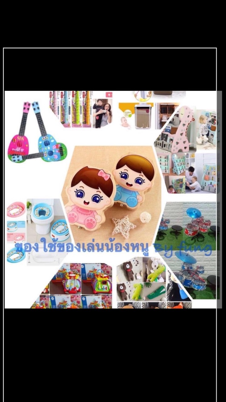 ของใช้ของเล่นน้องหนู By แม่ฝุ่ง