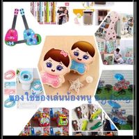 ของใช้ของเล่นน้องหนู By แม่ฝุ่ง