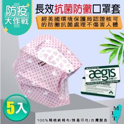 ◎AEGIS美國認證可抗菌劑|◎100%純棉台灣製造 親膚舒適|◎品牌:無片數:5入適用對象:大人種類:濾芯/口罩套/其他配件類型:棉布口罩包裝:袋裝形狀:平面特色:可水洗顏色:多色組合內容物:口罩套