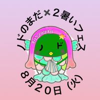 ノドのまだ×２暑いフェス８月２０日（火）